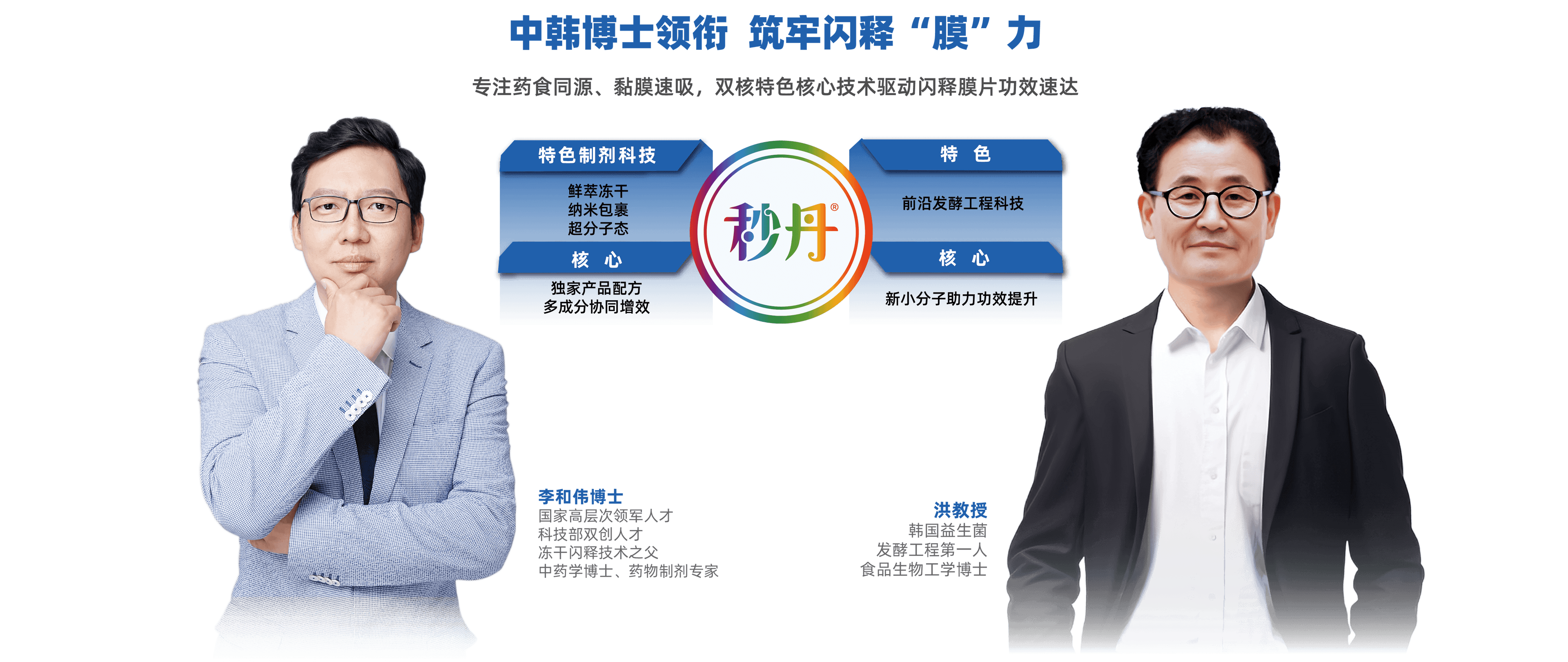 中韩博士领衔 筑牢闪释膜力